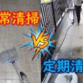 日常清掃VS定期清掃（共用部清掃のソラダム）