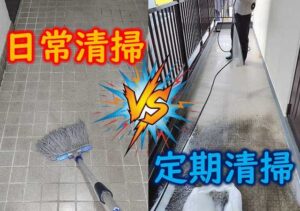 日常清掃VS定期清掃（共用部清掃のソラダム）