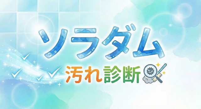 ソラダムの汚れ診断（共用部清掃のソラダム）